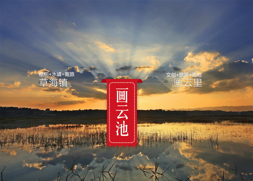 画云池-龙湖草海项目概念规划